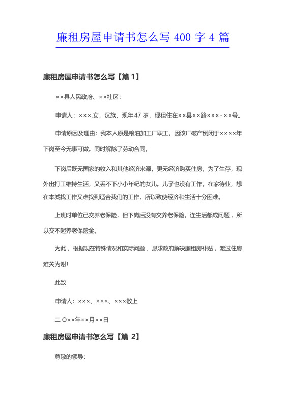 廉租房屋申请书怎么写400字4篇.docx