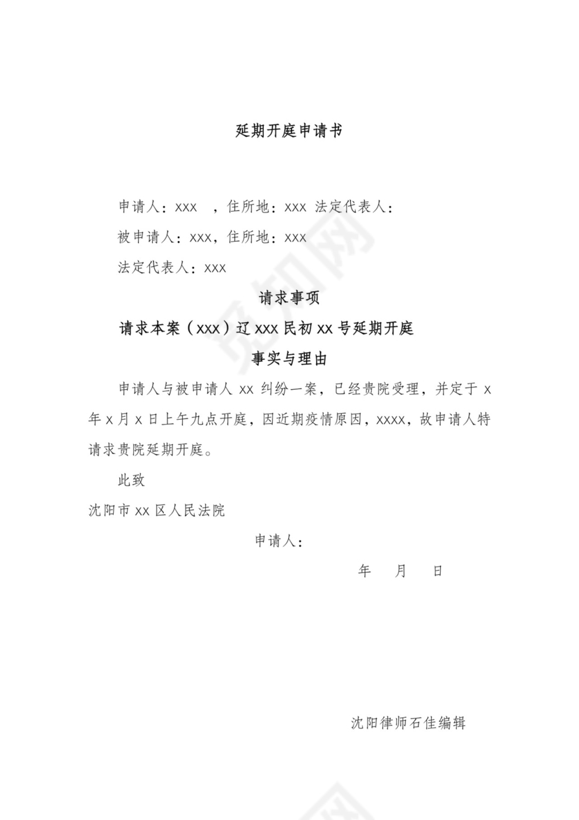 延期开庭申请书模板.doc