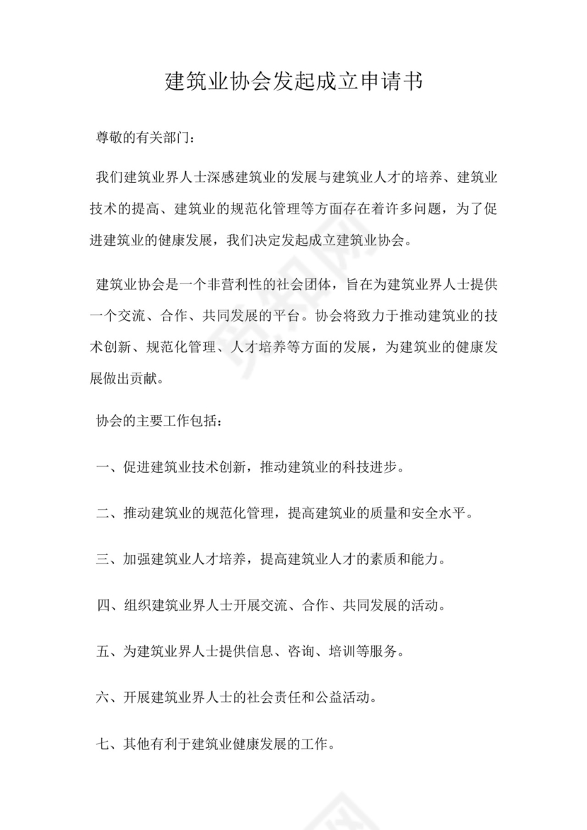 建筑业协会发起成立申请书.docx