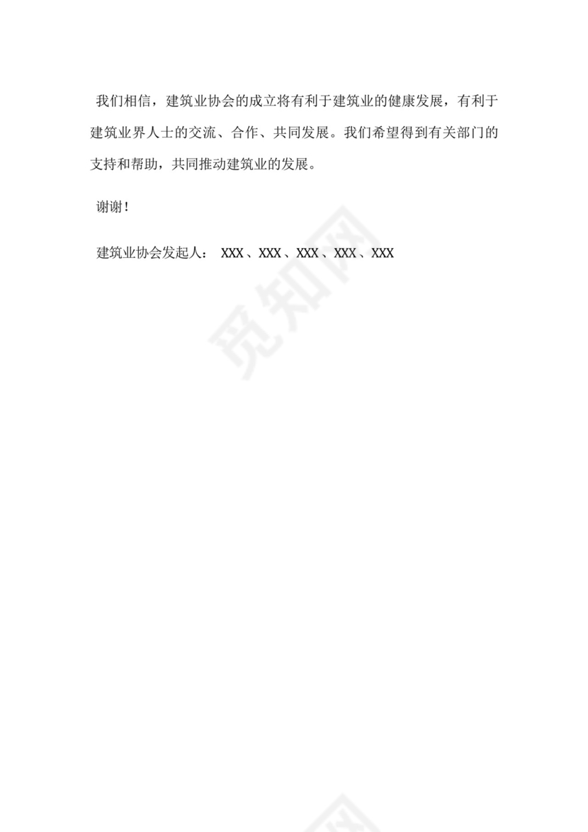 建筑业协会发起成立申请书.docx