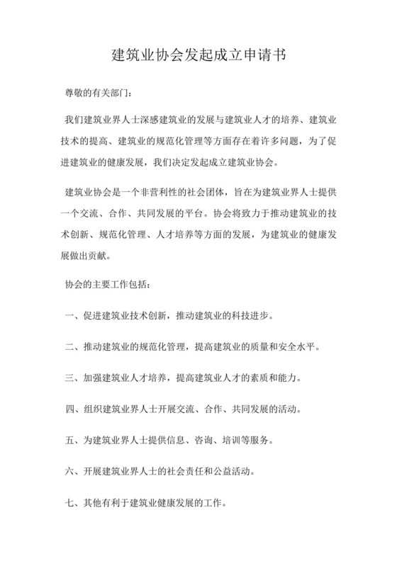 建筑业协会发起成立申请书.docx