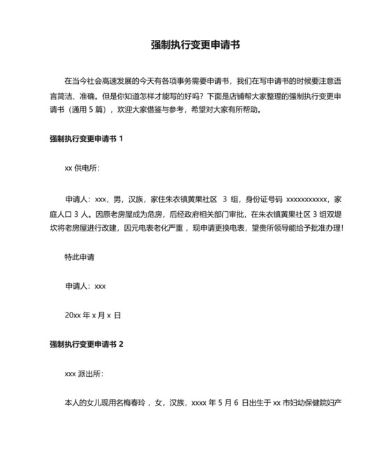 强制执行变更申请书.docx