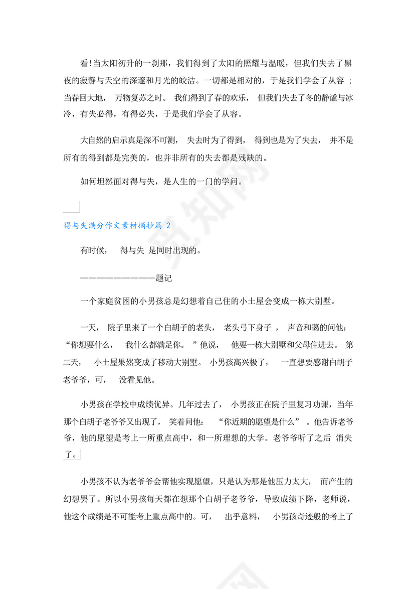 得与失满分作文素材摘抄(精选).docx