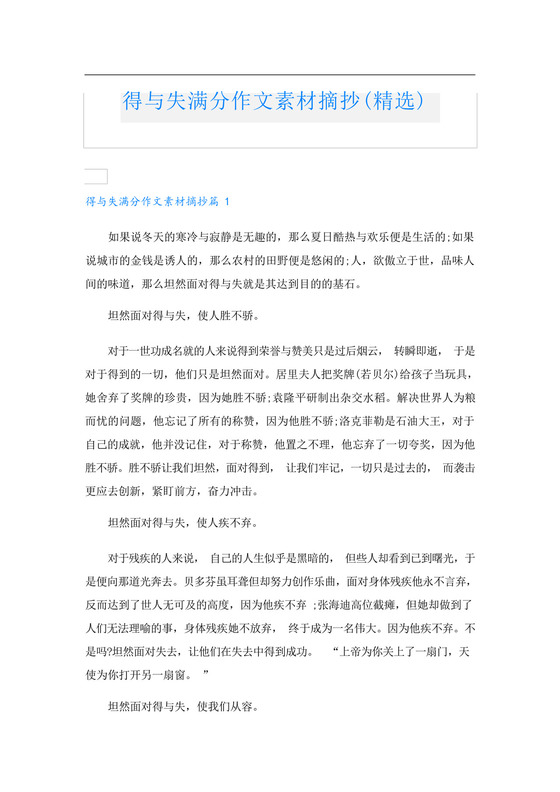 得与失满分作文素材摘抄(精选).docx