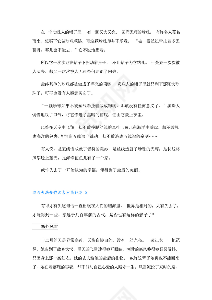 得与失满分作文素材摘抄(精选).docx