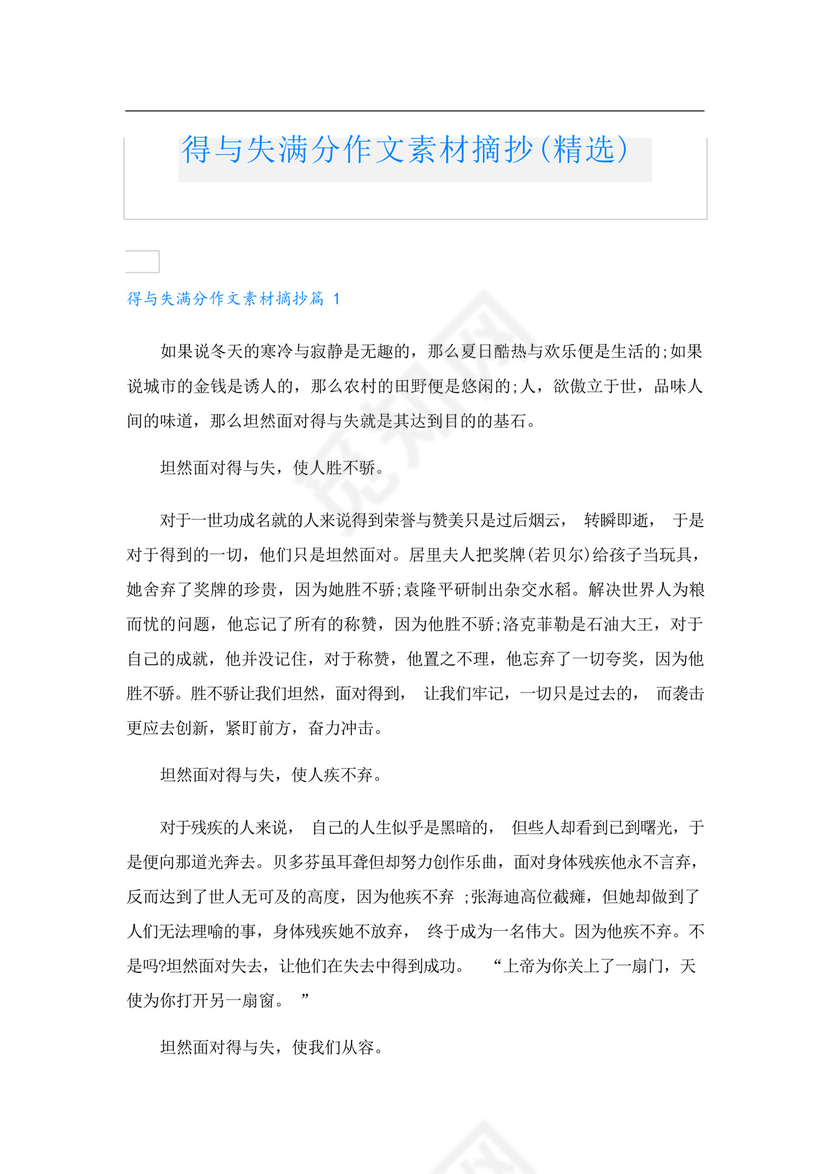 得与失满分作文素材摘抄(精选).docx