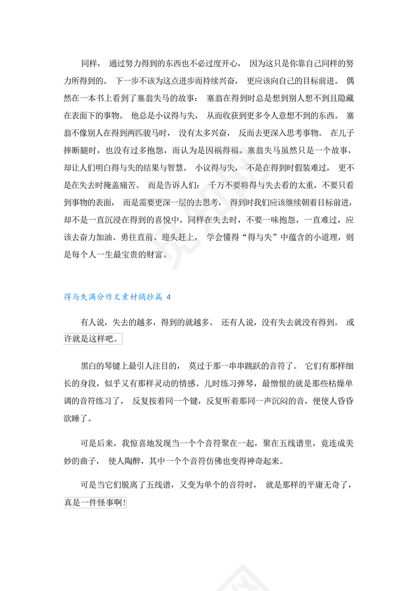 得与失满分作文素材摘抄(精选).docx
