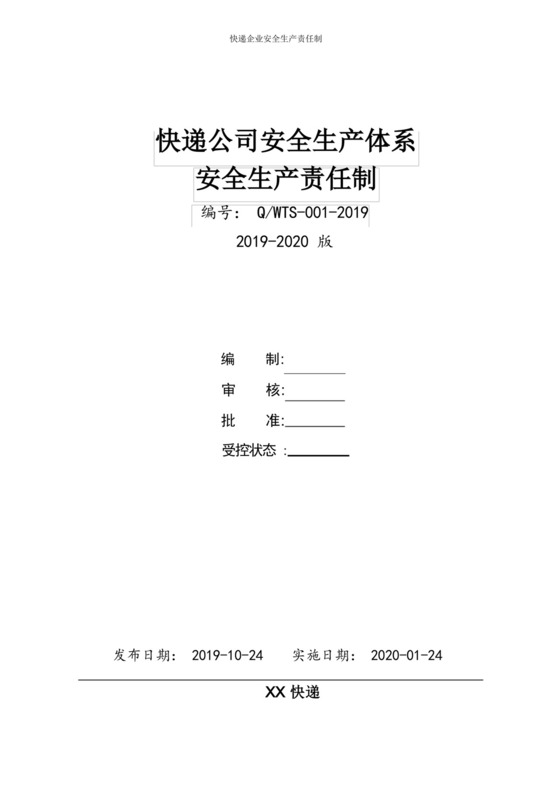 快递公司安全生产责任制.docx