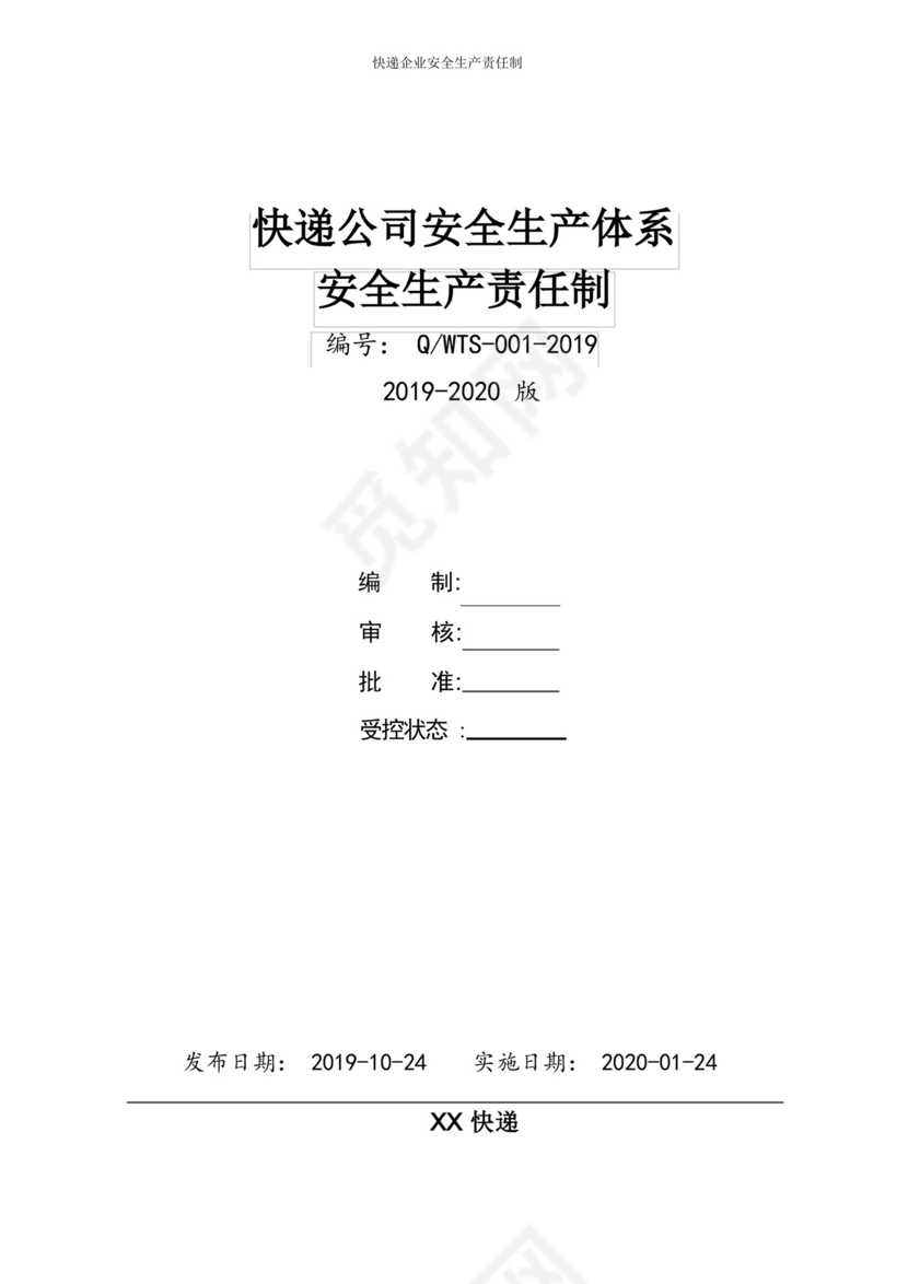快递公司安全生产责任制.docx