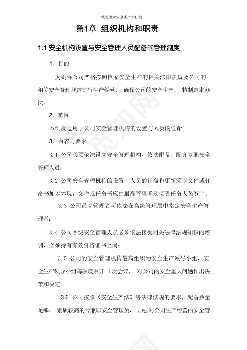 快递公司安全生产责任制.docx