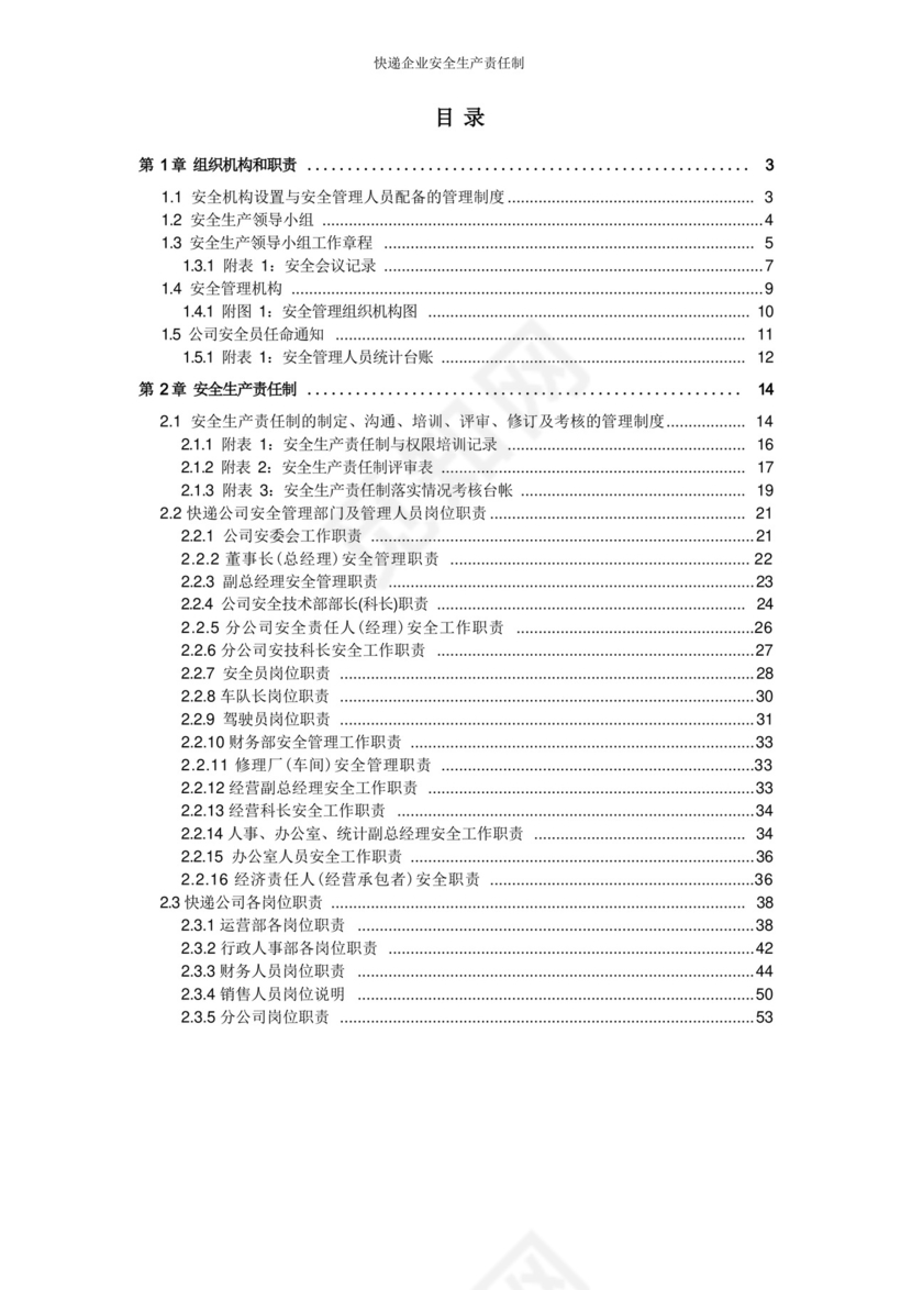 快递公司安全生产责任制.docx