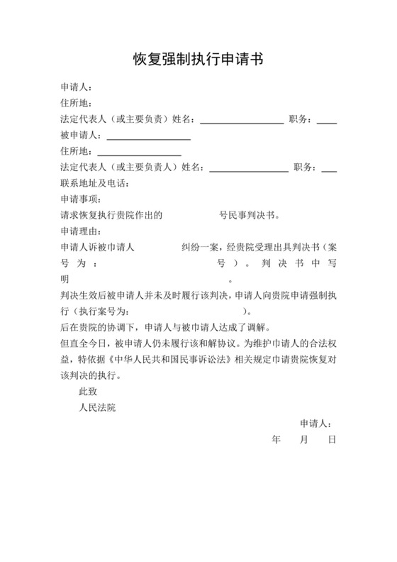恢复强制执行申请书.docx