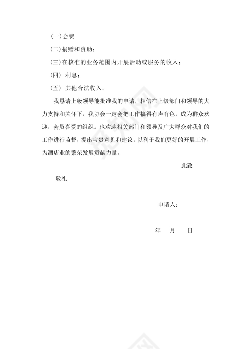 成立协会申请书.doc