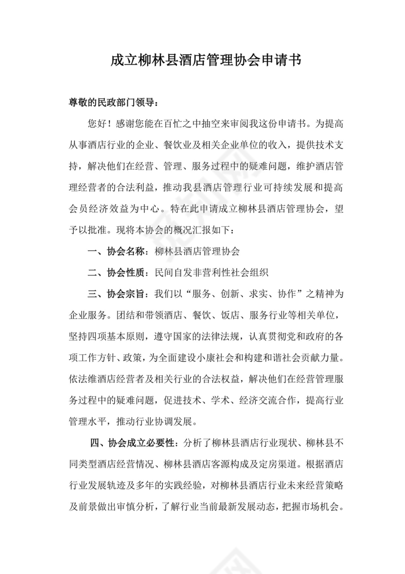 成立协会申请书.doc