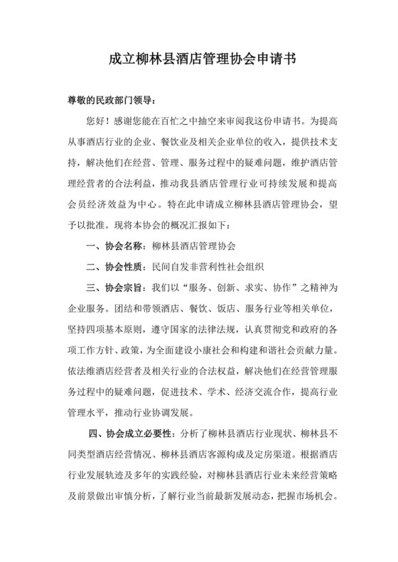 成立协会申请书.doc