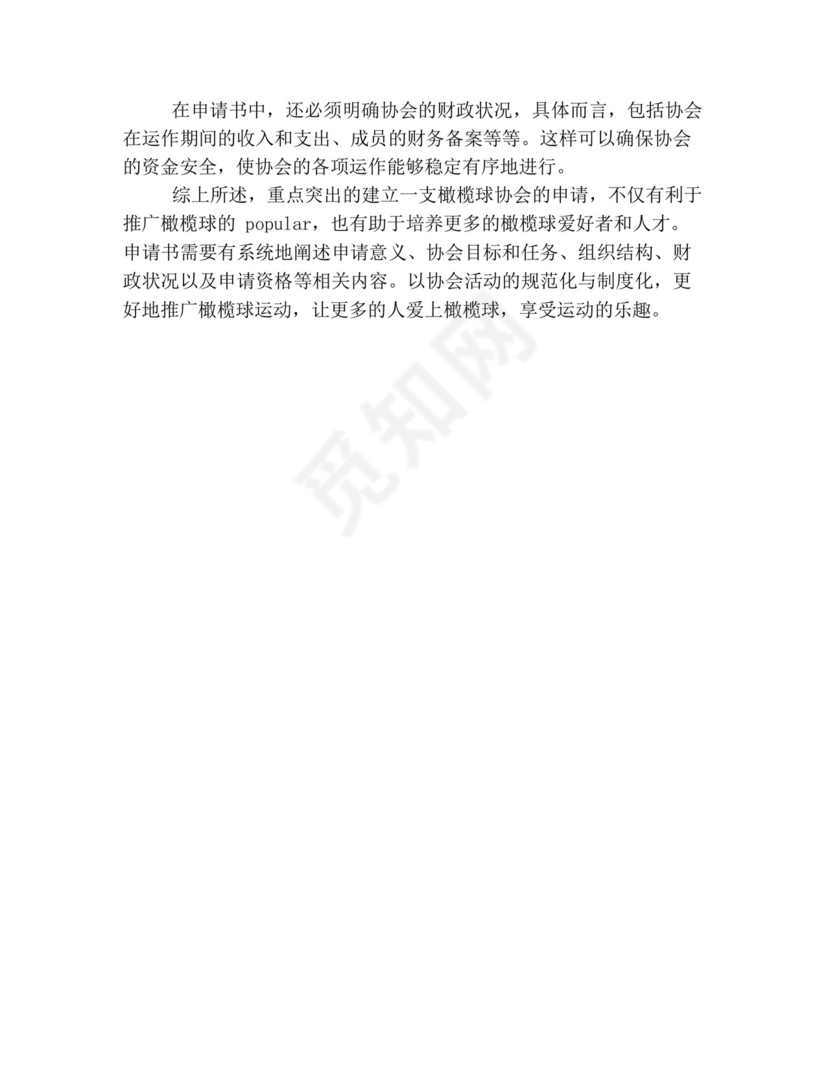 成立橄榄球协会申请书.docx