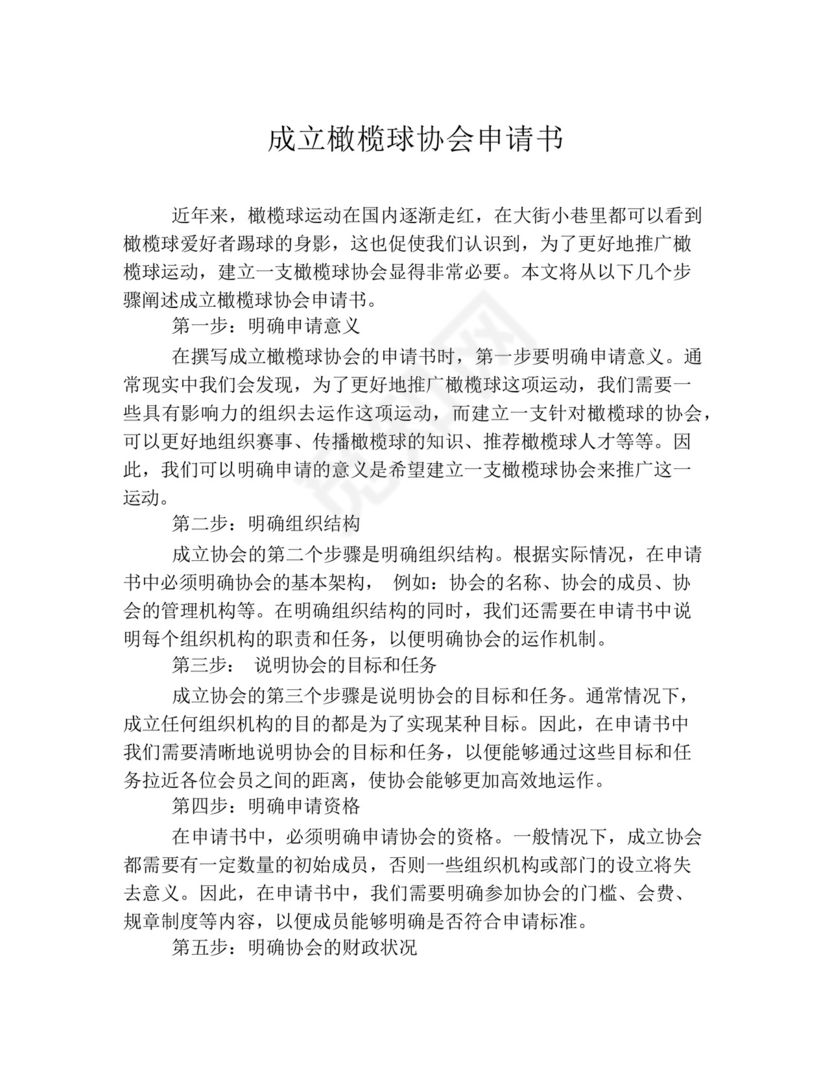 成立橄榄球协会申请书.docx