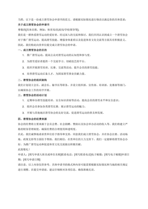 成立滑雪协会申请书范文.docx