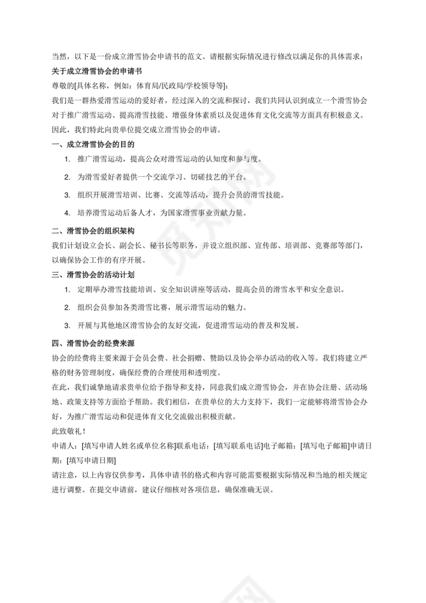 成立滑雪协会申请书范文.docx