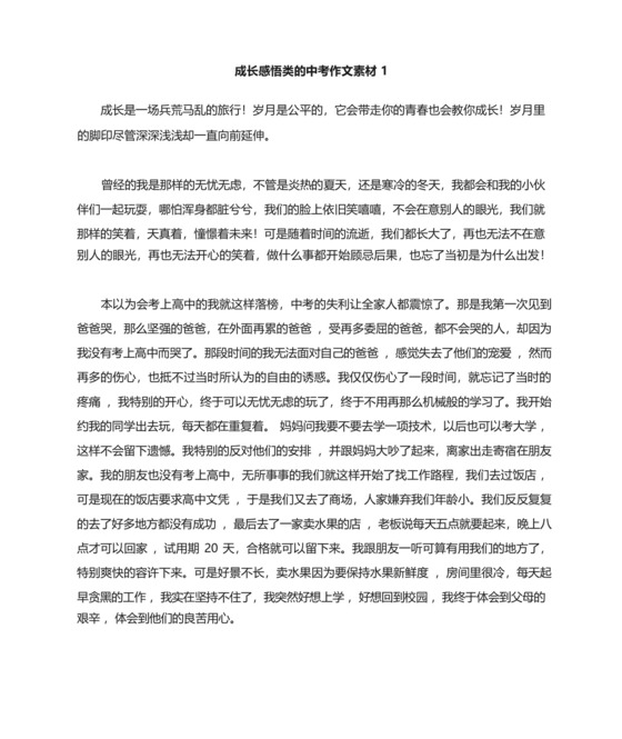 成长感悟类的中考作文素材精选范文.docx