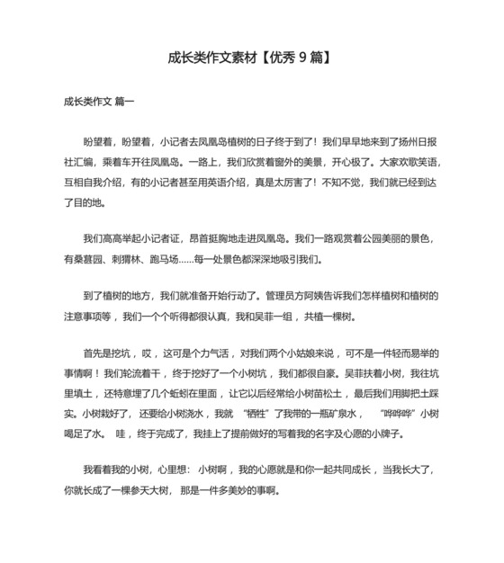 成长类作文素材【优秀9篇】.docx
