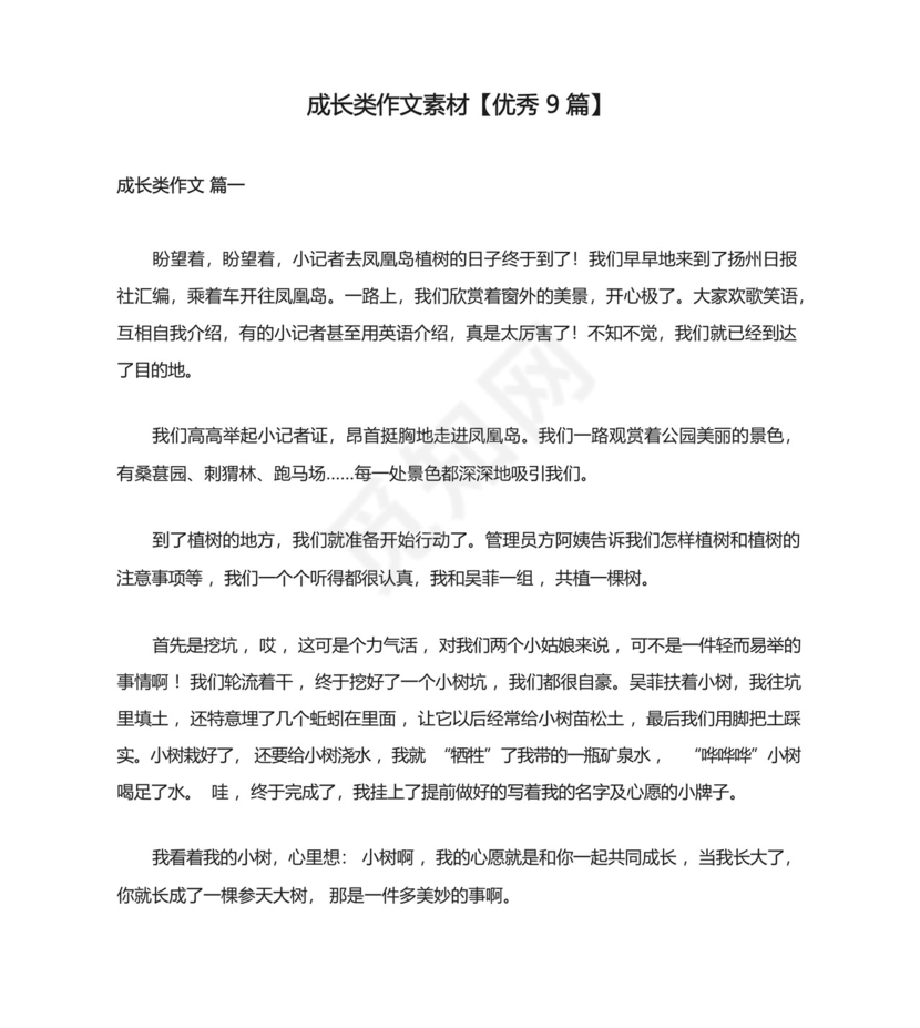 成长类作文素材【优秀9篇】.docx