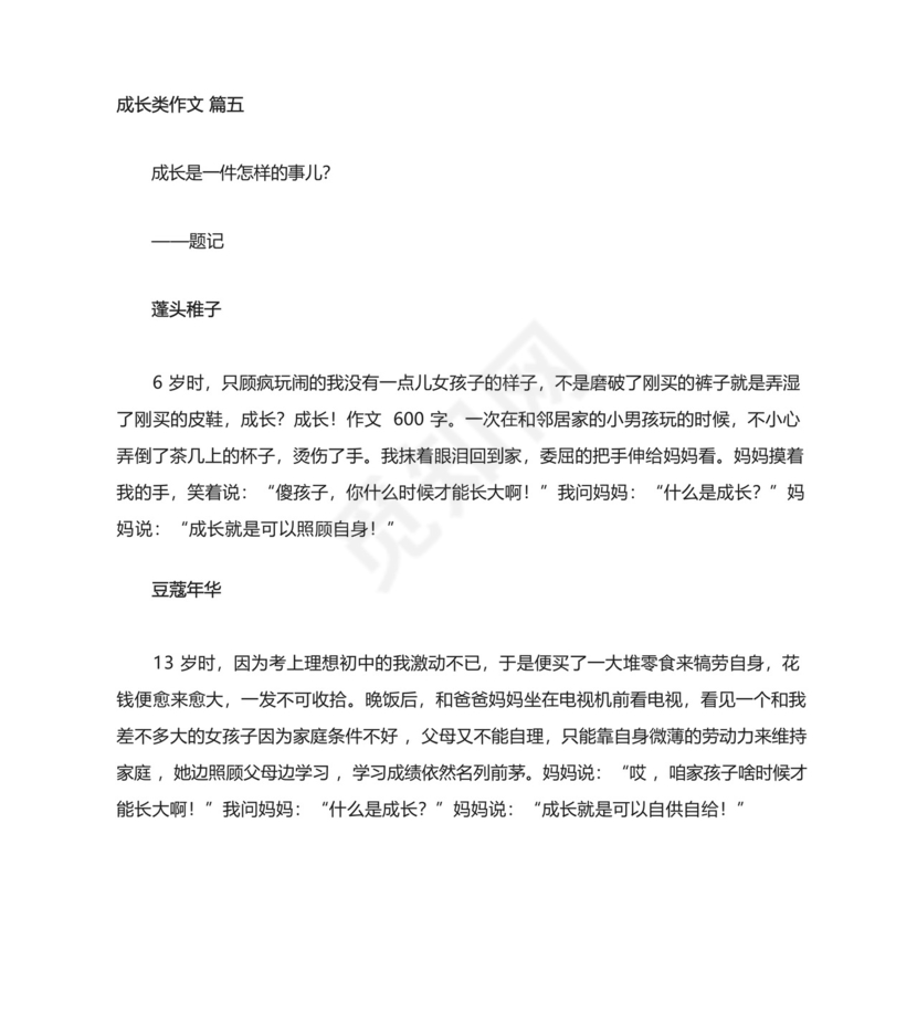 成长类作文素材【优秀9篇】.docx