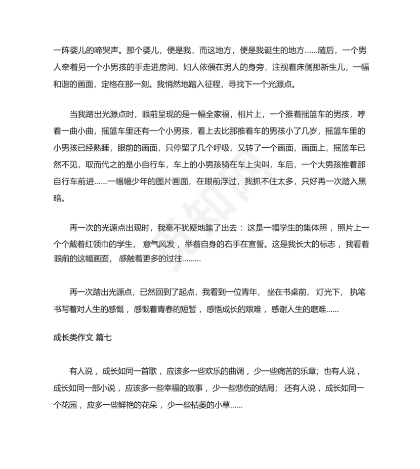 成长类作文素材【优秀9篇】.docx