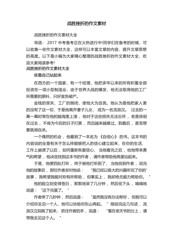 战胜挫折的作文素材大全.docx