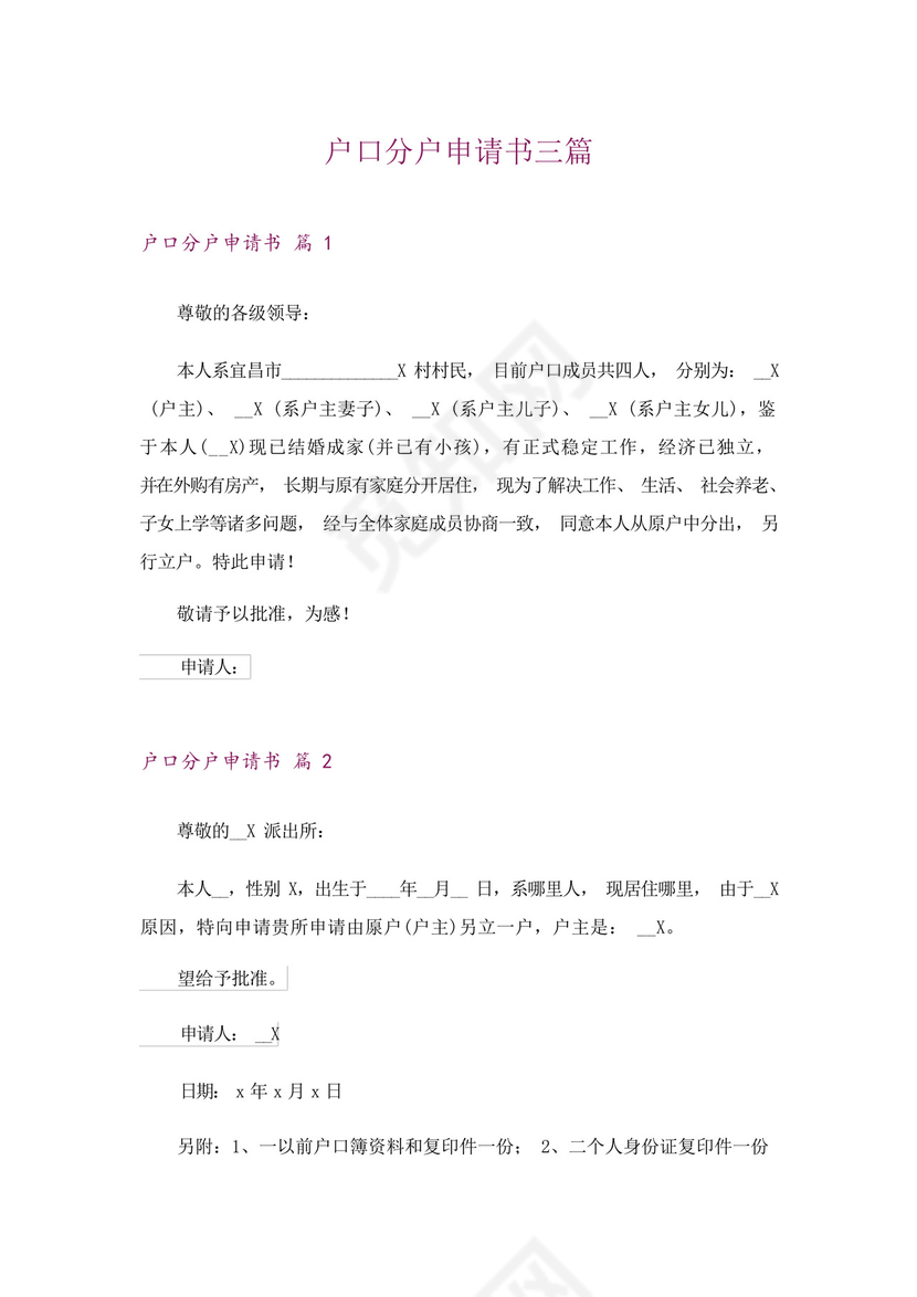 户口分户申请书三篇_1.docx