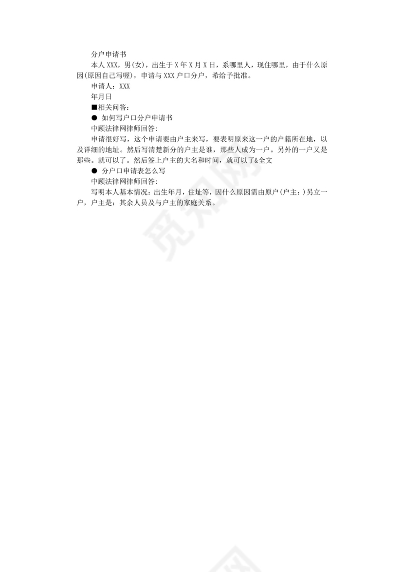 户口分户申请书范本.doc