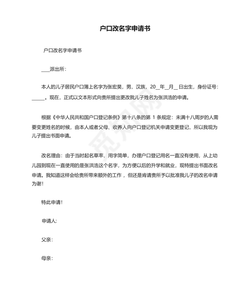 户口改名字申请书.docx