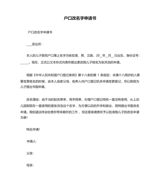 户口改名字申请书.docx
