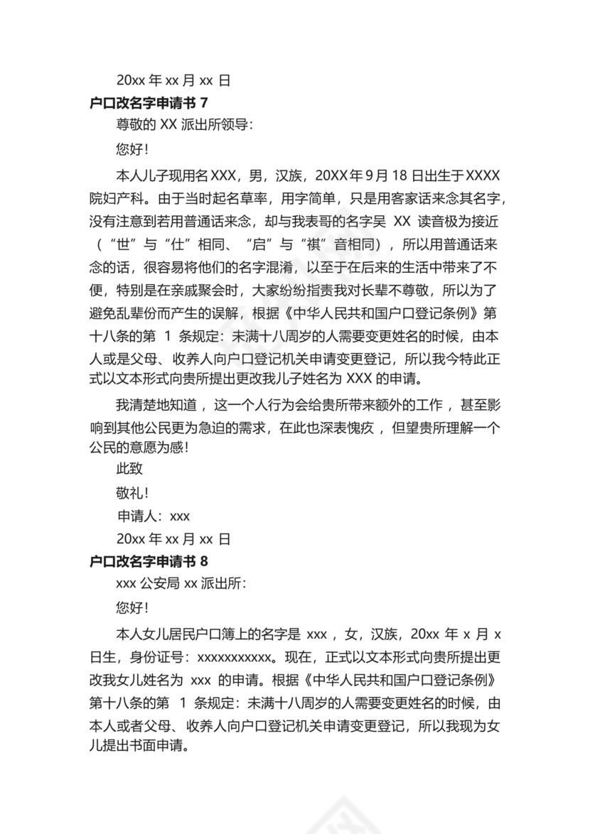 户口改名字申请书范文(精选20篇).docx