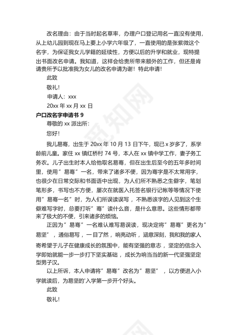 户口改名字申请书范文(精选20篇).docx