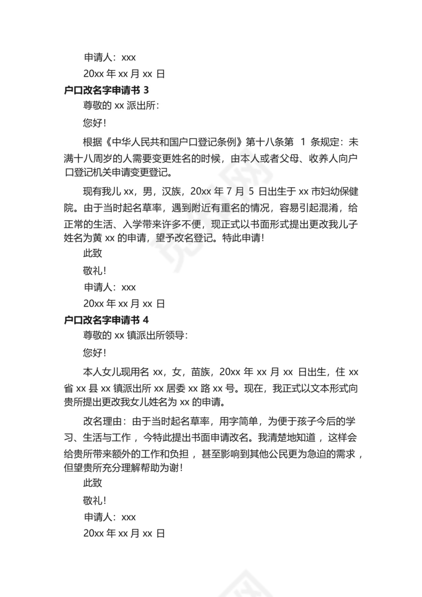 户口改名字申请书范文(精选20篇).docx