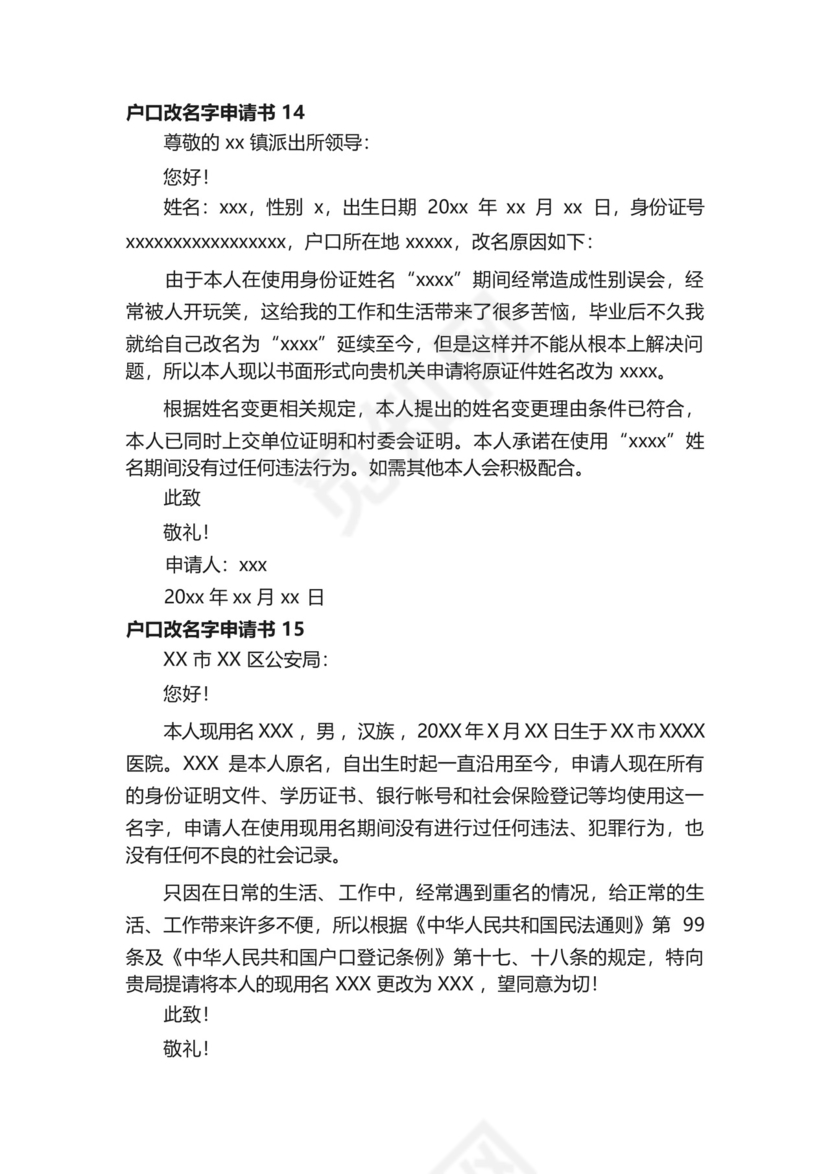 户口改名字申请书范文(精选20篇).docx