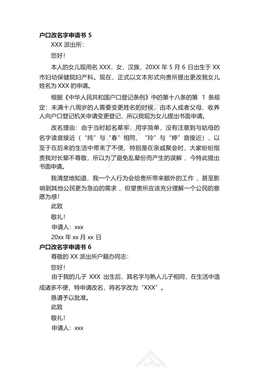 户口改名字申请书范文(精选20篇).docx