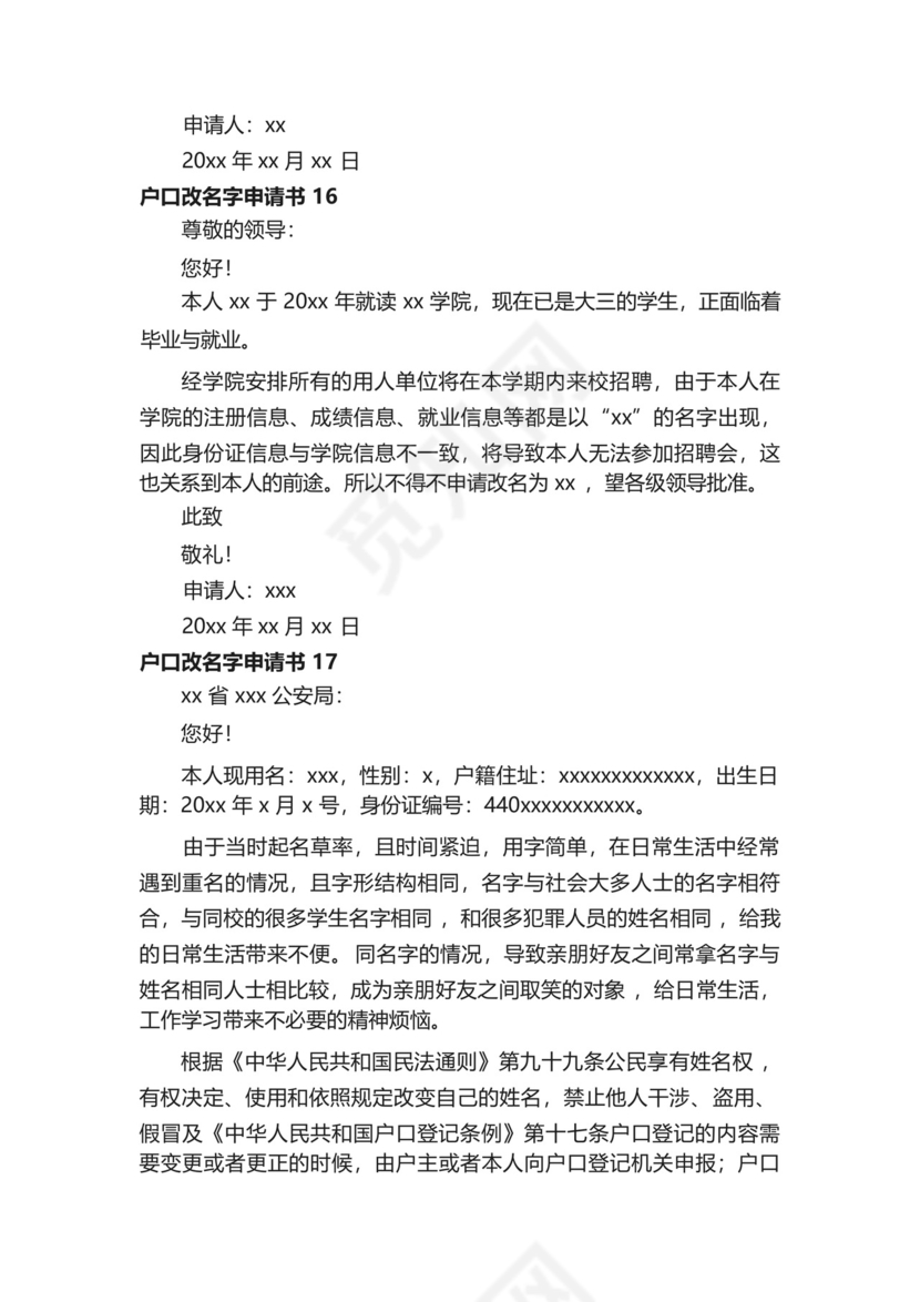 户口改名字申请书范文(精选20篇).docx