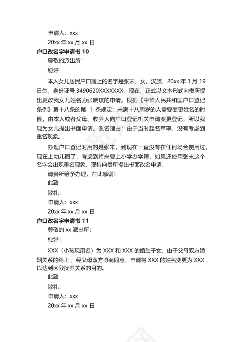 户口改名字申请书范文(精选20篇).docx