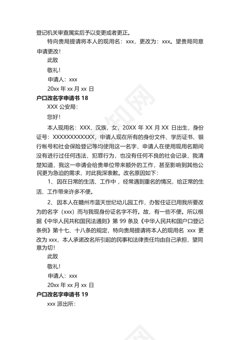 户口改名字申请书范文(精选20篇).docx