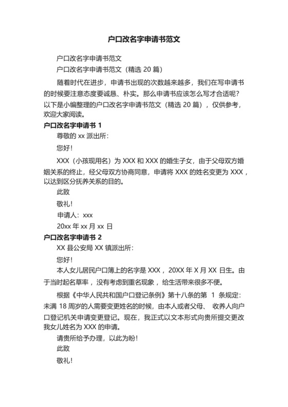 户口改名字申请书范文(精选20篇).docx