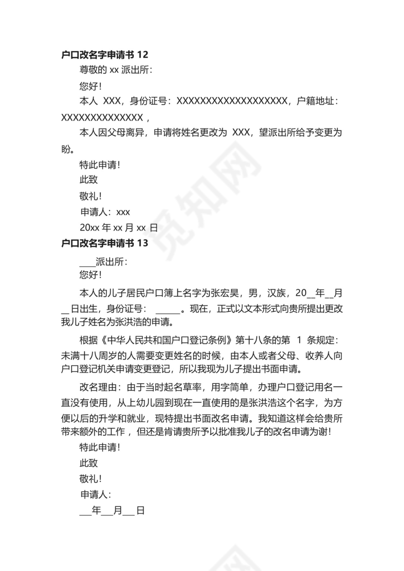 户口改名字申请书范文(精选20篇).docx