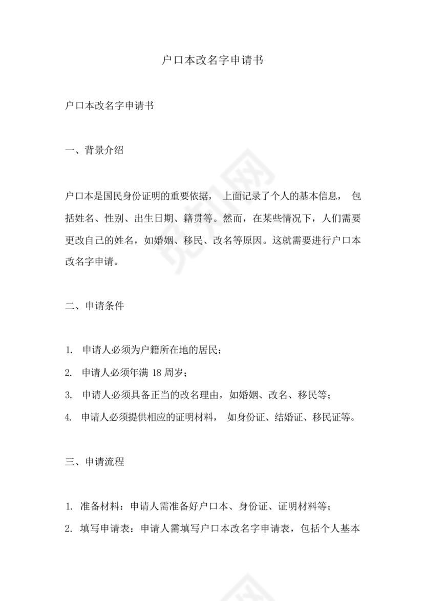 户口本改名字申请书.docx