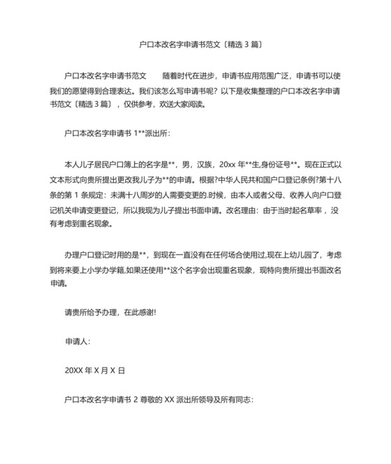 户口本改名字申请书范文(精选3篇).docx