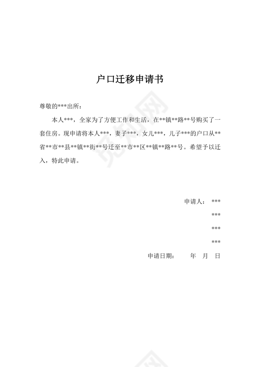 户口迁移申请书.doc