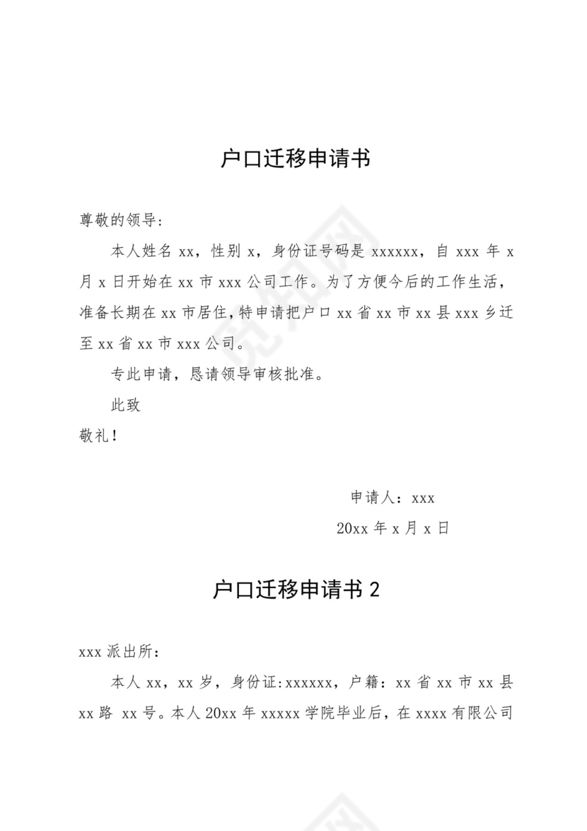 户口迁移申请书.docx