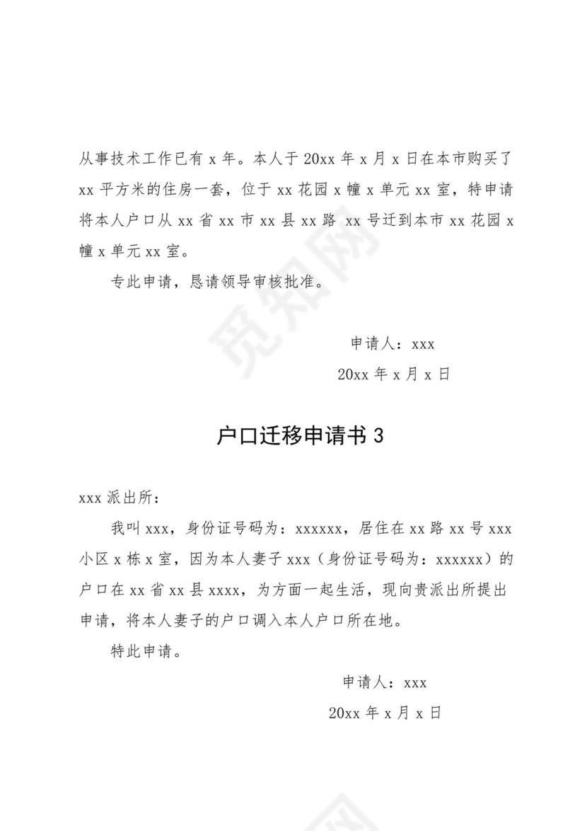 户口迁移申请书.docx