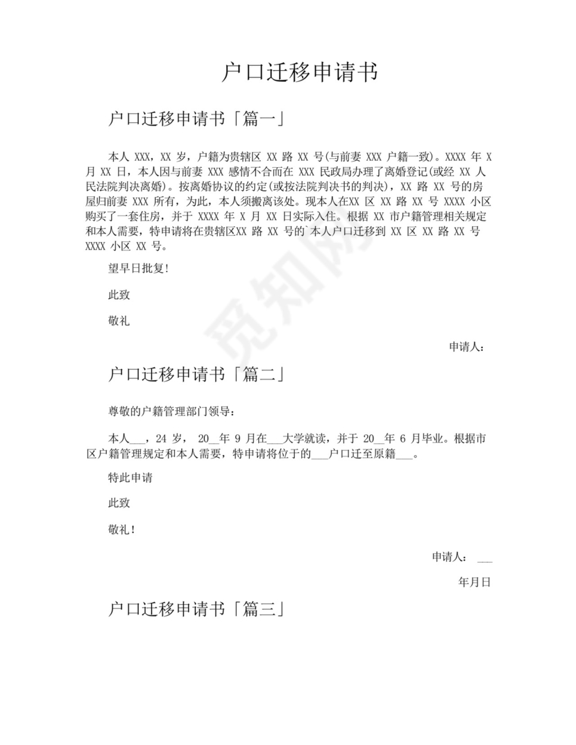 户口迁移申请书.docx