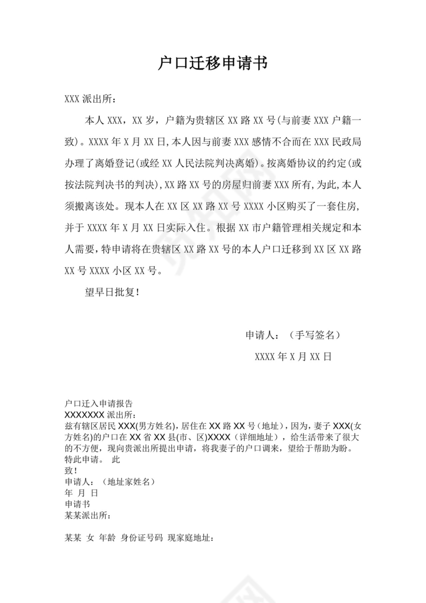户口迁移申请书(范本).doc